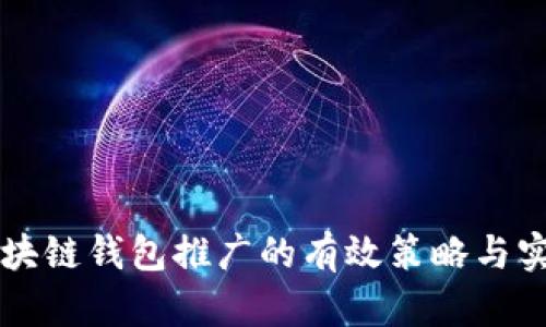区块链钱包推广的有效策略与实践