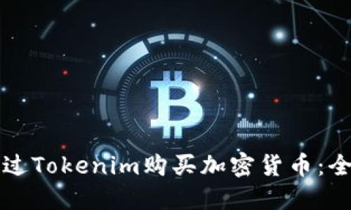 如何通过Tokenim购买加密货币：全面指南