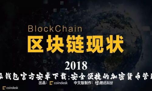 比特派钱包官方安卓下载：安全便捷的加密货币管理工具