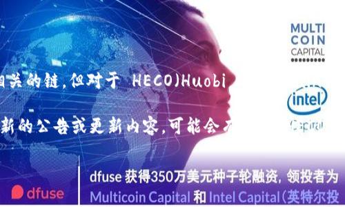 根据当前的知识，TokenIM 是一款支持多链钱包，最初其主要支持以太坊和其生态系统相关的链。但对于 HECO（Huobi Eco-Chain），作为一种较为流行的区块链解决方案，TokenIM 可以通过其他方式或近期的更新来支持。

不过要获取最新的信息，请访问 TokenIM 的官方网站或其官方社交媒体渠道，查看其最新的公告或更新内容，可能会有关于 HECO 支持的详细信息。

如果您对此有进一步的兴趣或其他问题，可以提出！