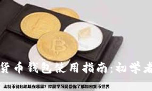 数字货币钱包使用指南：初学者必读