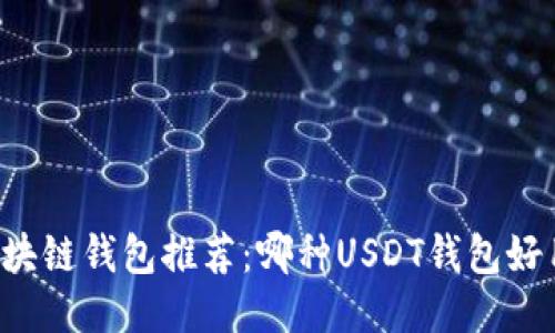 区块链钱包推荐：哪种USDT钱包好用？