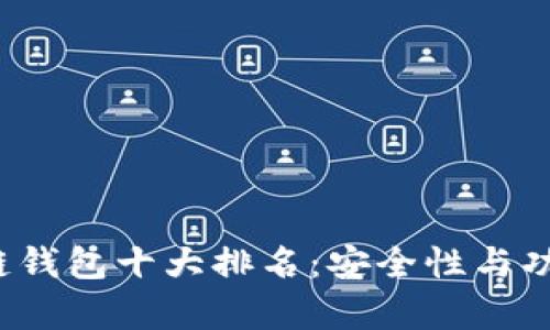 2023年区块链钱包十大排名：安全性与功能性全面解析