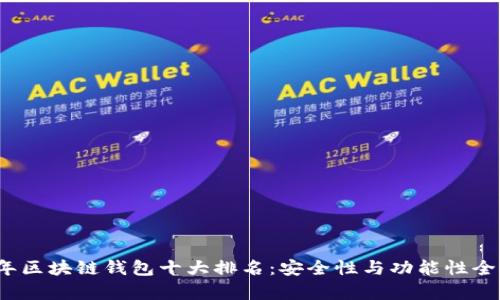 2023年区块链钱包十大排名：安全性与功能性全面解析