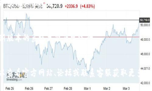 很抱歉，你提到的“tokenim”似乎是一个特定的软件或应用程序，我没有关于它的具体信息。如果你无法下载这个程序，这里提供一些通用的解决方案，供你参考：

### 常见下载问题及解决方案

1. **网络连接问题**
   - 确保你的设备已经连接到互联网。可以尝试打开网页以确认网络是否正常。
   - 如果使用Wi-Fi，考虑重新启动路由器，或者尝试使用移动数据。

2. **存储空间不足**
   - 检查设备存储空间是否充足。如果存储空间不够，尝试清理无用文件或应用。

3. **设备兼容性**
   - 确保你的设备符合应用的系统要求。访问官方网站或者应用商店查看支持的设备列表。

4. **权限设置**
   - 可能需要在设备的设置中调整应用的下载权限，特别是在安卓设备上。

5. **防火墙或安全软件**
   - 可能是你的防火墙或安全软件阻止了下载。可以尝试暂时禁用这些软件，然后再试。

6. **应用商店问题**
   - 如果是从官方商店下载，可以检查该商店是否在维护或有其他问题。

7. **更新操作系统**
   - 确保你的操作系统是最新的，某些应用可能需要较新版本的系统才能正常运行。

### 结语
如果这些建议仍然无法解决你下载“tokenim”的问题，可以查看官方网站、论坛或联系客服获取更多支持。