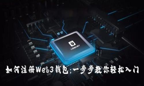 如何注册Web3钱包：一步步教你轻松入门