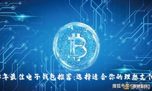 2023年最佳电子钱包推荐：选择适合你的理想支付工具