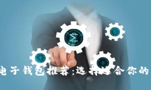 2023年最佳电子钱包推荐：选择适合你的理想支付工具