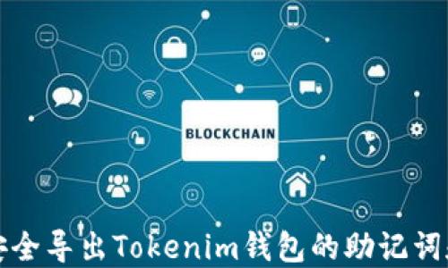 
如何安全导出Tokenim钱包的助记词和私钥