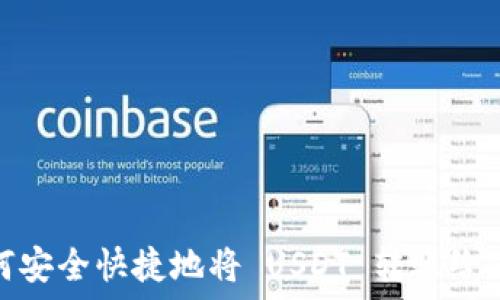   
如何安全快捷地将 USDT 转账给他人