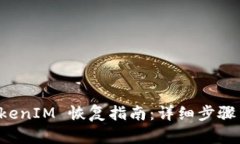 比特派 TokenIM 恢复指南：