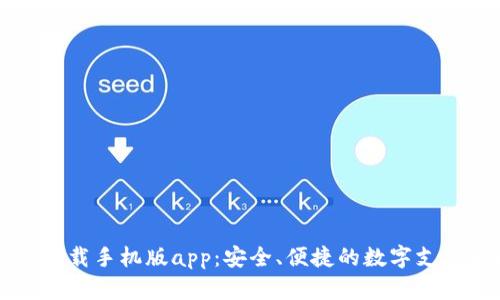 智能钱包下载手机版app：安全、便捷的数字支付解决方案