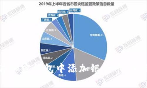 如何在加密钱包中添加银行卡：全面指南