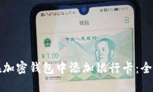如何在加密钱包中添加银行卡：全面指南