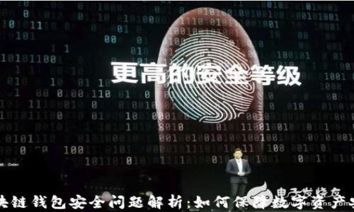 
区块链钱包安全问题解析：如何保障数字资产安全