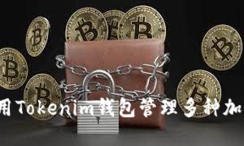 如何使用Tokenim钱包管理多种加密货币？