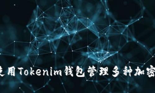 如何使用Tokenim钱包管理多种加密货币？