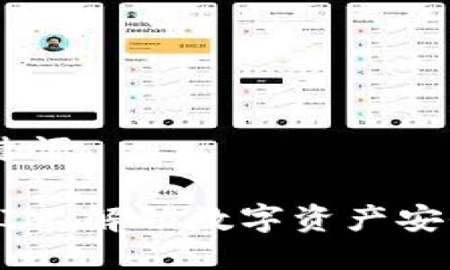 ## 与关键词

苹果TokenIM：解锁数字资产安全的新篇章