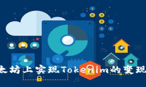 如何在以太坊上实现Tokenim的变现：全面指南
