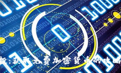 :
ETH空投：获取免费加密货币的攻略与技巧