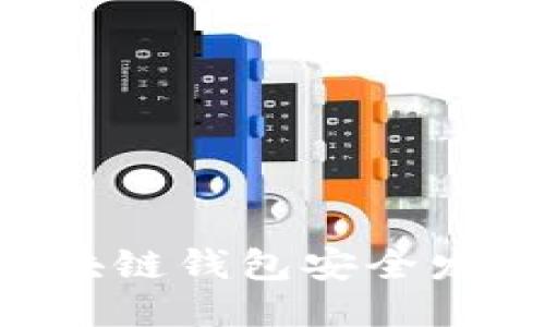 如何通过区块链钱包安全发币：全面指南