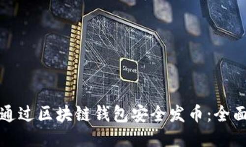 如何通过区块链钱包安全发币：全面指南