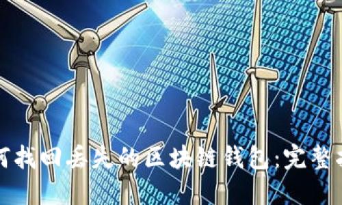 如何找回丢失的区块链钱包：完整指南