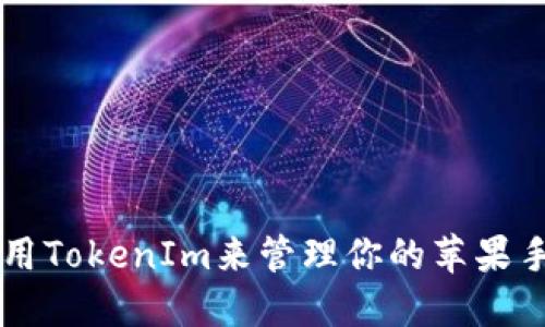 如何使用TokenIm来管理你的苹果手机助手