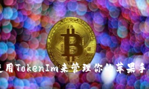 如何使用TokenIm来管理你的苹果手机助手