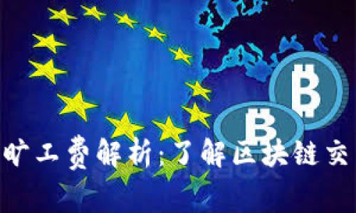 Tokenim钱包旷工费解析：了解区块链交易的费用结构