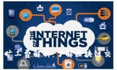 Tokenim钱包旷工费解析：了