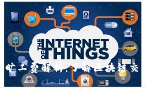 Tokenim钱包旷工费解析：了解区块链交易的费用结构