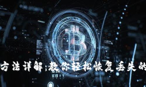 Tokenim找回方法详解：教你轻松恢复丢失的Tokenim账户