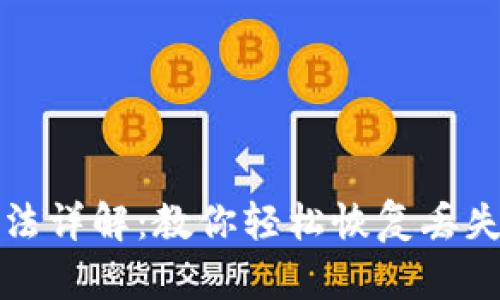 Tokenim找回方法详解：教你轻松恢复丢失的Tokenim账户