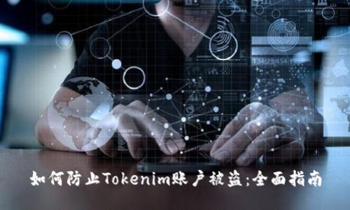 如何防止Tokenim账户被盗：全面指南
