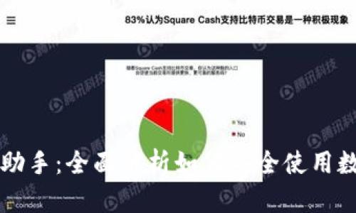 区块链钱包助手：全面解析如何安全使用数字货币钱包