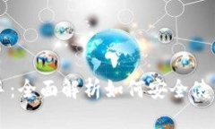 区块链钱包助手：全面解