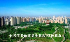 如何下载数字货币钱包：