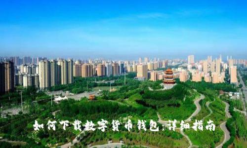 如何下载数字货币钱包：详细指南