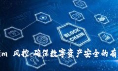 Tokenim 风控：确保数字资产