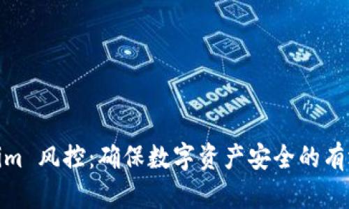 Tokenim 风控:确保数字资产安全的有效策略