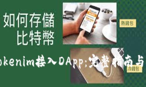 如何将Tokenim接入DApp：完整指南与最佳实践