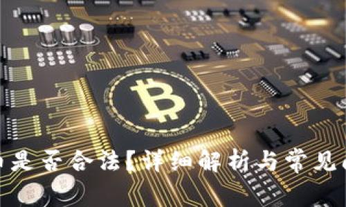 炒虚拟币是否合法？详细解析与常见问题解答
