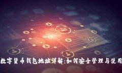 数字货币钱包地址详解：