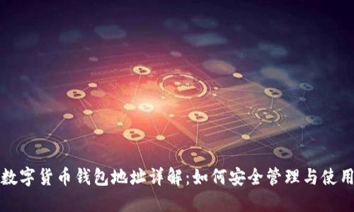 数字货币钱包地址详解：如何安全管理与使用