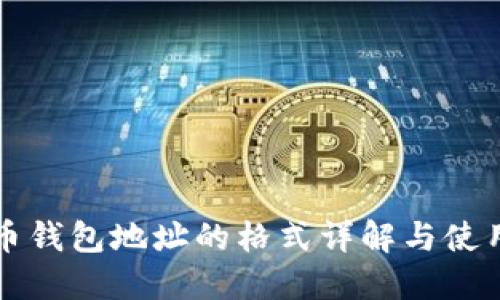 比特币钱包地址的格式详解与使用指南