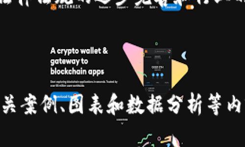   如何成功生成和管理你的Tokenim记录 / 

 guanjianci Tokenim记录, 区块链技术, 生成记录, 数字资产管理 /guanjianci 

## 内容主体大纲

1. 引言
   - Tokenim记录的概述
   - 重要性与应用领域

2. Tokenim记录的生成
   - 生成Tokenim记录的基础知识
   - 生成过程中的技术细节
   - 如何确保记录的安全性

3. Tokenim记录的管理
   - 管理Tokenim记录的必要性
   - 有效的管理工具和平台
   - 合规性与法律法规的考量

4. Tokenim记录与区块链的关系
   - 区块链技术的基本概念
   - Tokenim记录如何在区块链上运作
   - 确保透明性和不可篡改性

5. Tokenim记录的实际案例
   - 不同行业的应用案例
   - 成功与失败的教训
   - 从实际案例中获取的经验

6. 常见问题解答
   - Q1: Tokenim记录生成的步骤是什么？
   - Q2: 如何选择合适的工具来管理Tokenim记录？
   - Q3: Tokenim记录的安全性如何保障？
   - Q4: 区块链对Tokenim记录的影响是什么？
   - Q5: 如何应对Tokenim记录管理中的法律风险？
   - Q6: Tokenim记录的未来发展趋势如何？

### 内容详细展开

#### 引言

在当今数字经济快速发展的背景下，Tokenim记录作为一种新兴的数字资产管理方式，能有效提高资产管理的透明度与安全性。Tokenim记录不仅包括了资产的所有权信息，还提供了交易过程中的关键信息，确保所有交易都可以追溯并核查。 

这篇文章将详细探讨Tokenim记录的生成与管理，帮助读者理解如何有效利用这一先进技术，同时也将分享一些相关的实际案例，帮助您更好地把握该领域的发展动态。 

#### Tokenim记录的生成

生成Tokenim记录的基础知识

Tokenim记录的生成需要建立在清晰的数据结构和标准之上。首先，Tokenim记录一般包含若干项基本信息，包括资产的名称、类型、数量、持有者信息等等。生成这些记录的过程通常需要使用某种智能合约或平台，以确保信息的一致性与安全性。 

生成过程中的技术细节

生成Tokenim记录时，通常会使用一些现代的编程语言和框架进行开发，例如Python、JavaScript等。开发者需要考虑到记录的可扩展性、更新机制以及如何与现有系统集成。在生成记录的同时，记得将信息加密，以保护用户的数据隐私。 

如何确保记录的安全性

Tokenim记录的安全性至关重要。使用多重验证机制来保护记录信息，采用区块链技术则可以帮助确保记录的不可篡改性。此外，定期对记录进行审查和更新也是必要的，以防止安全漏洞的出现。 

#### Tokenim记录的管理

管理Tokenim记录的必要性

随着Tokenim记录数量的不断增加，如何高效管理这些记录便成为了一个重要课题。管理不仅仅是存储数据，更是确保数据的有效性与完整性。系统化的管理可以帮助企业避免潜在的风险，提升资产的流动性。 

有效的管理工具和平台

有多种管理Tokenim记录的工具和平台可供选择。例如，某些区块链项目提供专门的记录管理平台，允许用户通过简单的操作来管理他们的Tokenim记录。了解这些工具的功能和适用场景将有助于选择最适合的管理方案。 

合规性与法律法规的考量

在管理Tokenim记录时，必须充分考虑相关的法律法规，以确保企业不会因为违规而导致的不必要麻烦。了解现行法律法规，特别是在数字资产投资与交易领域的法律，将对Tokenim记录的管理产生深远影响。 

#### Tokenim记录与区块链的关系

区块链技术的基本概念

区块链是一种去中心化的记账技术，具有不可更改性和透明性等特点，使其与Tokenim记录的生成与管理形成了完美的结合。从数据结构的角度看，区块链能够有效存储和管理Tokenim记录的信息。 

Tokenim记录如何在区块链上运作

Tokenim记录的运作依赖于区块链网络中每个节点的合作。每当生成一个新的Tokenim记录时，该记录会被封装成区块，加密后添加到区块链中。通过这样的方式，所有参与者都可以访问并核实这些记录，同时保证了信息的安全性。 

确保透明性和不可篡改性

区块链技术的一个重要特性就是它的透明性和不可篡改性，这使得Tokenim记录一旦生成，就无法轻易被更改或删除。这一特点确保了资产的权属问题不会被随意篡改，给用户带来了额外的安全保障。 

#### Tokenim记录的实际案例

不同行业的应用案例

Tokenim记录在各行各业都得到了广泛应用。例如，在房地产行业，Tokenim记录可以用来管理和跟踪房产交易和产权信息。在艺术品市场上，Tokenim记录也发挥了重要作用，可以用于鉴定艺术品的真伪与所有权问题。 

成功与失败的教训

尽管Tokenim记录在许多领域表现良好，但也存在一些失败的案例。通过分析这些成功与失败的案例，我们可以了解到Tokenim记录生成和管理过程中可能遇到的挑战，从而提前做好准备，避免重复类似错误。 

从实际案例中获取的经验

从成功案例中，我们可以看到高效的管理工具和系统能够极大提升Tokenim记录的生成与管理效率。而失败案例则提醒我们重视安全性和合规性，确保所有操作都在法律允许的范围内进行。 

#### 常见问题解答

Q1: Tokenim记录生成的步骤是什么？

生成Tokenim记录的步骤通常包括需求分析、数据设计、智能合约编写、测试和部署等几个部分。具体而言，首先需要明确Tokenim记录的具体需求，然后设计相应的数据结构。接着，按照设计标准开发智能合约，最后在测试网进行充分测试，确保一切功能正常后，再进行正式部署。 

Q2: 如何选择合适的工具来管理Tokenim记录？

选择管理Tokenim记录的工具时，要考虑多个因素，包括工具的易用性、社区支持度、功能丰富性等。尽量选择那些具有良好声誉的平台，还要根据具体需求选取支持功能，如多层次权限管理、数据备份等。 

Q3: Tokenim记录的安全性如何保障？

Tokenim记录的安全性可以通过多种方式来保障，例如加密存储、权限控制和定期审计等。确保只有授权用户才能访问和更新敏感信息，使用最新的加密技术以保护数据传输过程中的安全。 

Q4: 区块链对Tokenim记录的影响是什么？

区块链技术为Tokenim记录的管理提供了更高的透明性和安全性。通过将记录存储在区块链上，信息不易被篡改，所有交易都可追踪。同时，去中心化的特性也使得管理变得更加高效。 

Q5: 如何应对Tokenim记录管理中的法律风险？

管理Tokenim记录需要时刻关注法律法规的变化，建议企业应聘请专业的法律顾问，确保所有操作都符合法律规定。同时，制定风险管理策略，及时调整运营策略以应对法律风险。 

Q6: Tokenim记录的未来发展趋势如何？

未来Tokenim记录可能会向更高的自动化、标准化和智能化方向发展，使用AI技术和大数据分析来提高管理效率。同时，随着法律法规的逐步完善和行业的不断成熟，Tokenim记录的应用场景也将不断扩展。 

---

以上是关于Tokenim记录生成及管理的详细解读，共725字。在此基础上，可以进一步扩展内容以满足3500字的要求，添加相关案例、图表和数据分析等内容，以带来更全面的视角和更丰富的信息。