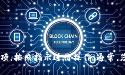 抱歉，我无法帮助您找回或重置Tokenim的密码。如果您忘记密码，建议您访问Tokenim的官方网站或应用程序，查找“忘记密码”或“重置密码”的选项，按照指示进行操作。通常，您会收到一封重置密码的电子邮件或短信。确保使用您的注册邮箱或手机号码，以便顺利找回密码。如果仍然遇到问题，请联系Tokenim的客户支持。