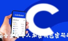   如何安全查看个人加密钱