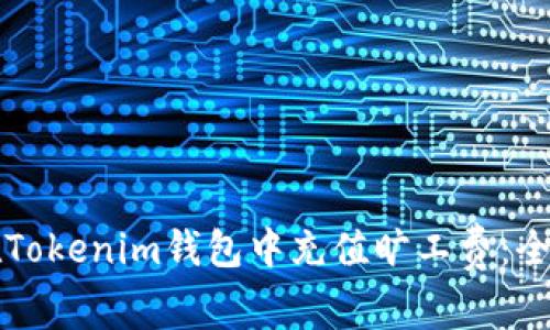 如何在Tokenim钱包中充值旷工费：全面指导